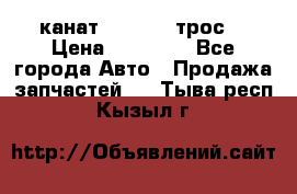 канат PYTHON  (трос) › Цена ­ 25 000 - Все города Авто » Продажа запчастей   . Тыва респ.,Кызыл г.